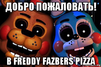 добро пожаловать! в freddy fazbers pizza