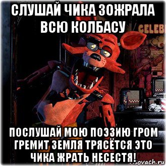 слушай чика зожрала всю колбасу послушай мою поэзию гром гремит земля трясётся это чика жрать несестя!