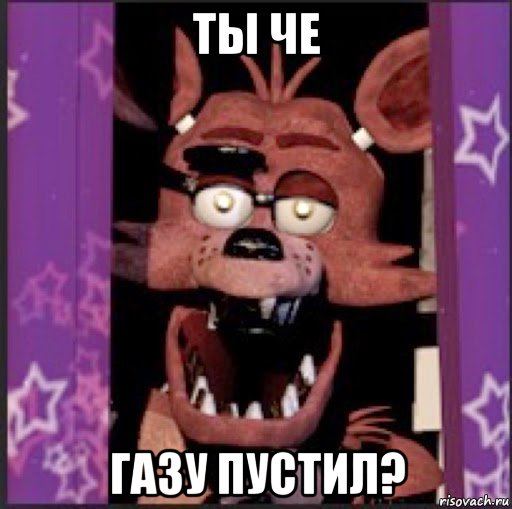 ты че газу пустил?