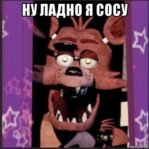 ну ладно я сосу 