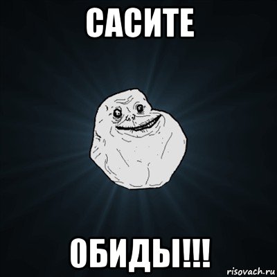 сасите 0биды!!!, Мем Forever Alone