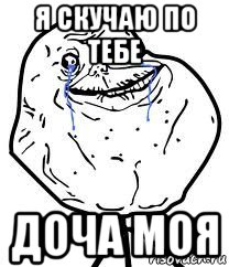 я скучаю по тебе доча моя, Мем Forever Alone