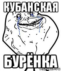 кубанская бурёнка, Мем Forever Alone