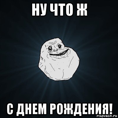 ну что ж с днем рождения!, Мем Forever Alone