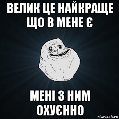 велик це найкраще що в мене є мені з ним охуєнно, Мем Forever Alone