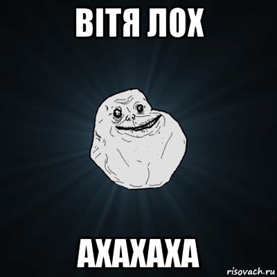 вітя лох ахахаха, Мем Forever Alone