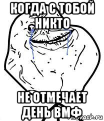 когда с тобой никто не отмечает день вмф, Мем Forever Alone