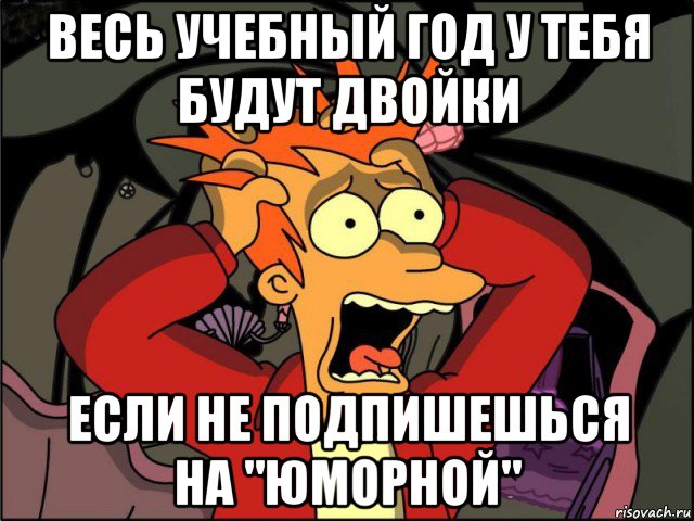 весь учебный год у тебя будут двойки если не подпишешься на "юморной", Мем Фрай в панике