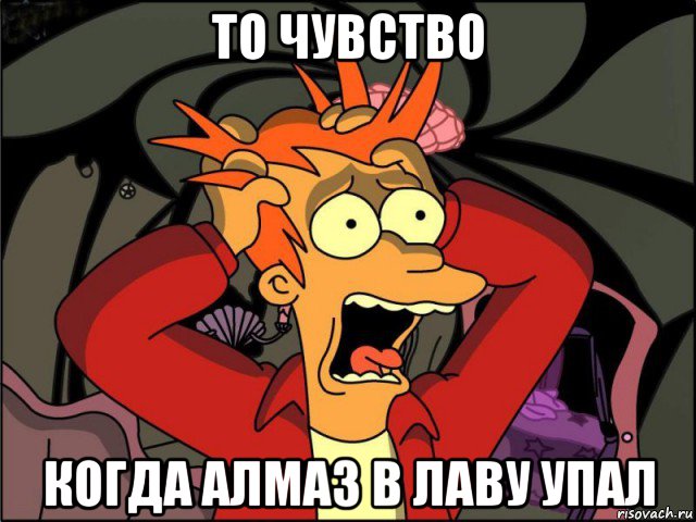 то чувство когда алмаз в лаву упал, Мем Фрай в панике