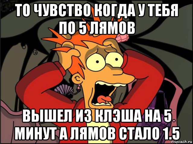 то чувство когда у тебя по 5 лямов вышел из клэша на 5 минут а лямов стало 1.5, Мем Фрай в панике