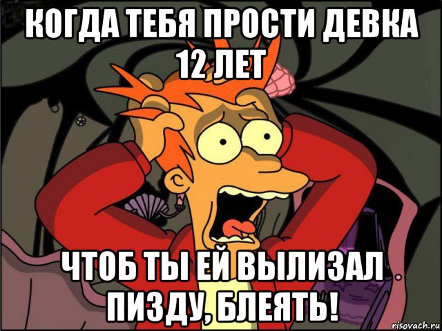 когда тебя прости девка 12 лет чтоб ты ей вылизал пизду, блеять!, Мем Фрай в панике