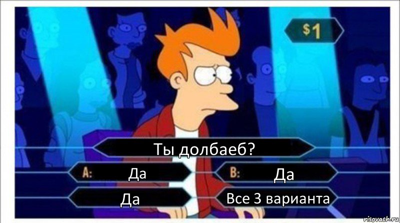 Ты долбаеб? Да Да Да Все 3 варианта, Комикс  фрай кто хочет стать миллионером