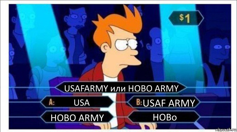 USAFARMY или HOBO ARMY USA USAF ARMY HOBO ARMY HOBo, Комикс  фрай кто хочет стать миллионером