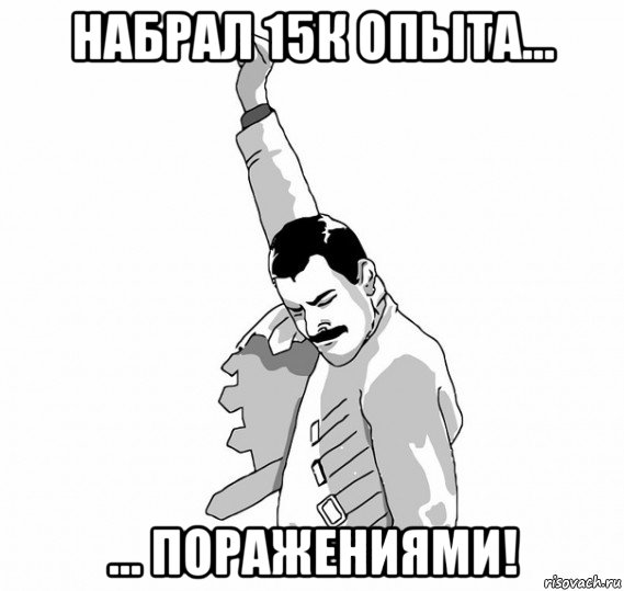 набрал 15к опыта... ... поражениями!