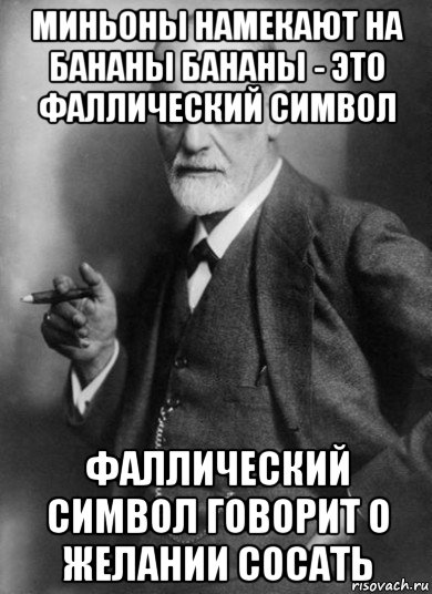 миньоны намекают на бананы бананы - это фаллический символ фаллический символ говорит о желании сосать, Мем    Фрейд