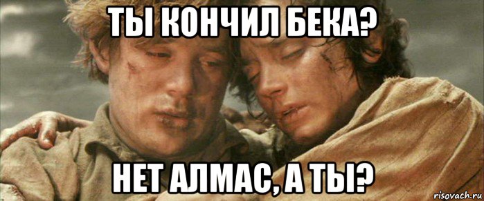 ты кончил бека? нет алмас, а ты?