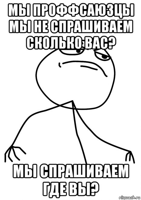 мы проффсаюзцы мы не спрашиваем сколько вас? мы спрашиваем где вы?, Мем fuck yea