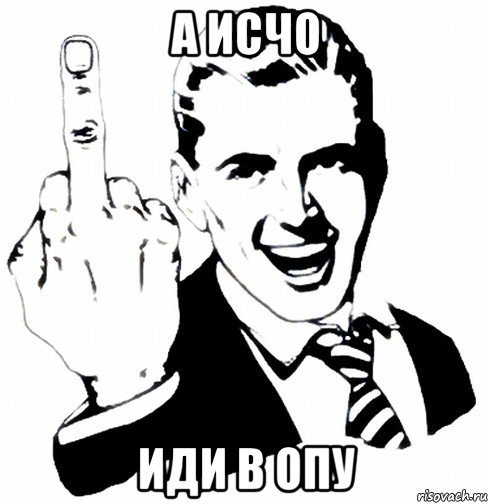 а исчо иди в опу
