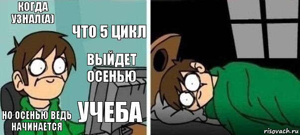 когда узнал(а) что 5 цикл но осенью ведь начинается учеба выйдет осенью, Комикс Офигеть