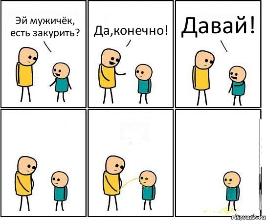 Эй мужичёк, есть закурить? Да,конечно! Давай!, Комикс Обоссал