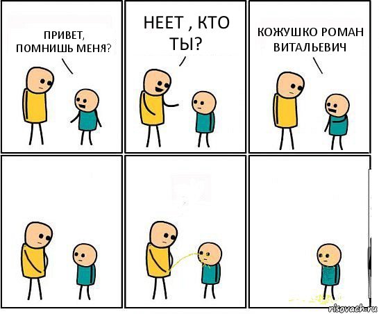 ПРИВЕТ, ПОМНИШЬ МЕНЯ? НЕЕТ , КТО ТЫ? КОЖУШКО РОМАН ВИТАЛЬЕВИЧ, Комикс Обоссал