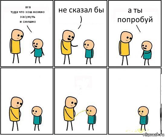 ага
туда что хош можно засунуть
и смешно не сказал бы ) а ты попробуй, Комикс Обоссал