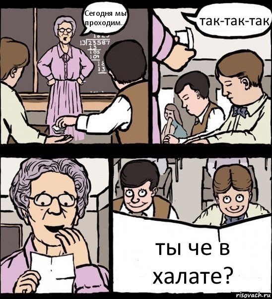 Сегодня мы проходим... так-так-так ты че в халате?, Комикс Записка училке