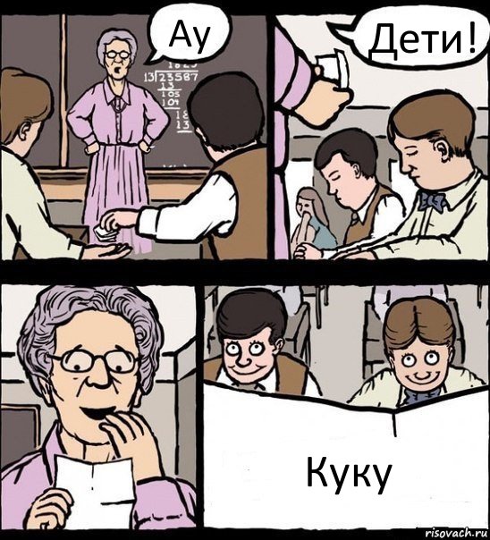 Ау Дети! Куку, Комикс Записка училке