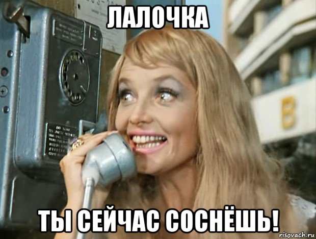 лалочка ты сейчас соснёшь!