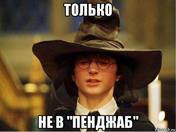 только не в "пенджаб"