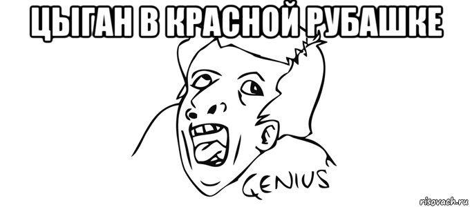цыган в красной рубашке , Мем Genius