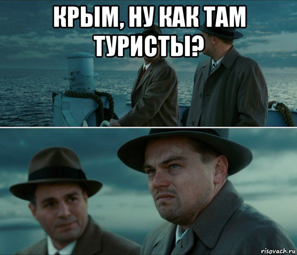 крым, ну как там туристы? 