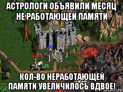 астрологи объявили месяц не работающей памяти кол-во неработающей памяти увеличилось вдвое!, Мем Герои 3