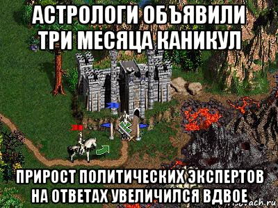 астрологи объявили три месяца каникул прирост политических экспертов на ответах увеличился вдвое, Мем Герои 3