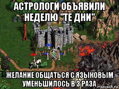 астрологи объявили неделю "те дни" желание общаться с языковым уменьшилось в 3 раза, Мем Герои 3