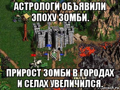 астрологи объявили эпоху зомби. прирост зомби в городах и селах увеличился., Мем Герои 3