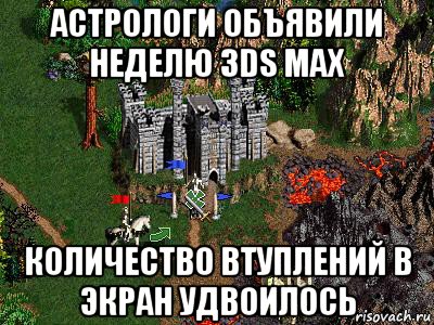 астрологи объявили неделю 3ds max количество втуплений в экран удвоилось, Мем Герои 3