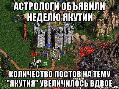 астрологи объявили неделю якутии количество постов на тему "якутия" увеличилось вдвое, Мем Герои 3