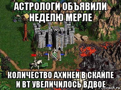 астрологи объявили неделю мерле количество ахинеи в скайпе и вт увеличилось вдвое, Мем Герои 3