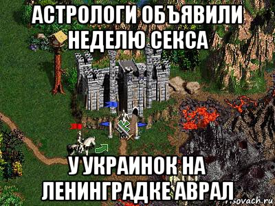 астрологи объявили неделю секса у украинок на ленинградке аврал, Мем Герои 3