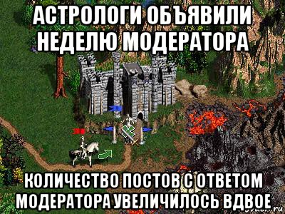 астрологи объявили неделю модератора количество постов с ответом модератора увеличилось вдвое, Мем Герои 3