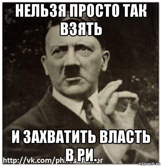 нельзя просто так взять и захватить власть в ри.