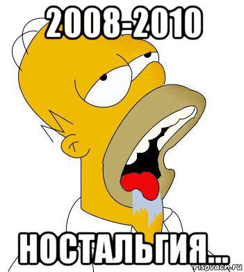 2008-2010 ностальгия..., Мем  Гомер пускает слюни