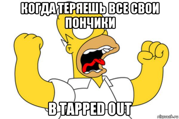 когда теряешь все свои пончики в tapped out, Мем Разъяренный Гомер