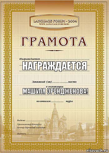 Награждается машуля эрендженова!  