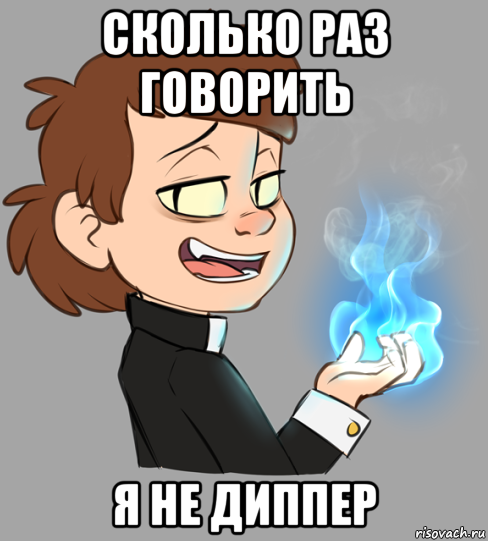 сколько раз говорить я не диппер
