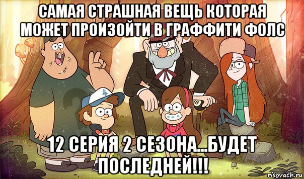 самая страшная вещь которая может произойти в граффити фолс 12 серия 2 сезона...будет последней!!!