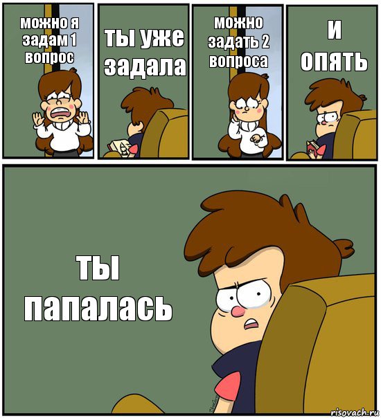 можно я задам 1 вопрос ты уже задала можно задать 2 вопроса и опять ты папалась, Комикс   гравити фолз