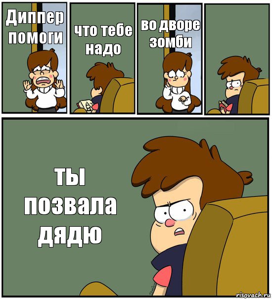 Диппер помоги что тебе надо во дворе зомби  ты позвала дядю, Комикс   гравити фолз