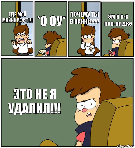 ГДЕ МОЙ МАЙНКРАФТ!!! *О ОУ* ПОЧЕМУ ТЫ В ПАНКЕ??? эм я в-в пор-рядке ЭТО НЕ Я УДАЛИЛ!!!, Комикс   гравити фолз